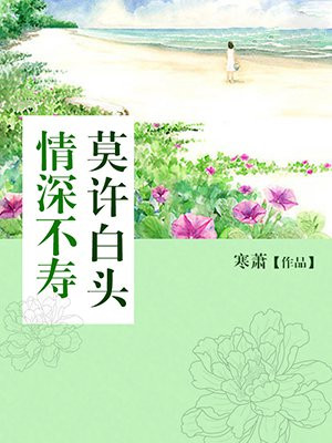 情深不寿，莫许白头
