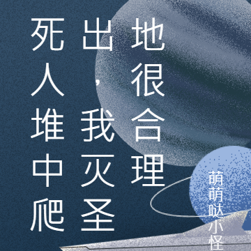 死人堆中爬出，我灭圣地很合理