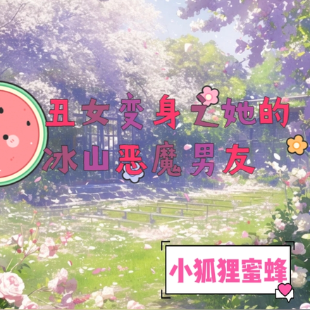 丑女变身之她的冰山恶魔男友