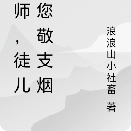 仙师,徒儿给您敬支烟
