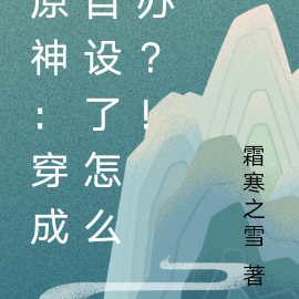 原神:穿成自设了怎么办?!