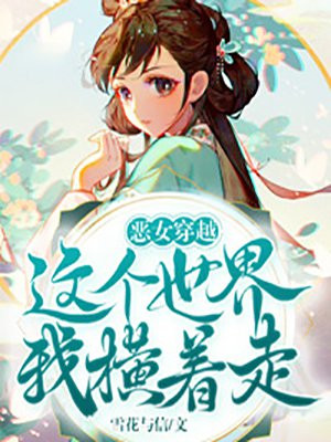 恶女穿越:这个世界我横着走
