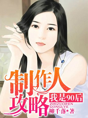 制作人攻略：我是90后