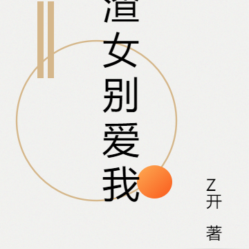 渣女别爱我