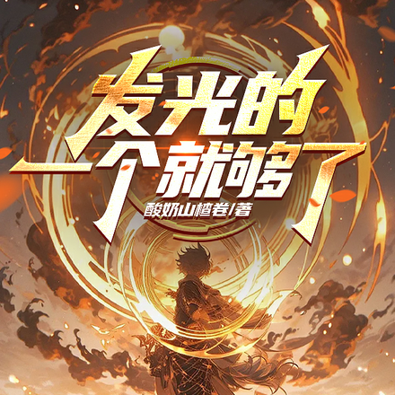 发光的，一个就够了