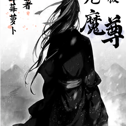 九极魔尊