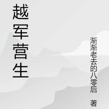 穿越军营生活