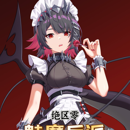 绝区零:魅魔反派妮可她们沦陷了