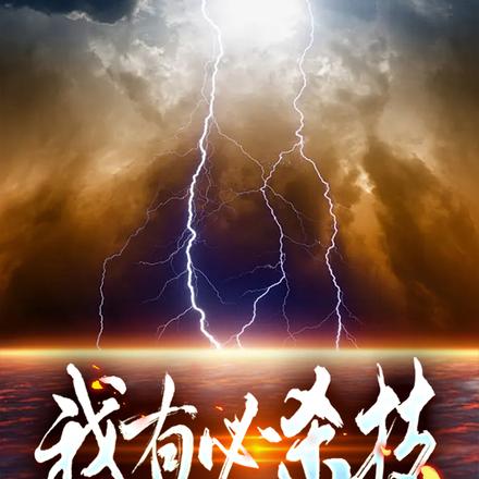 我有必杀技