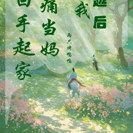 穿越后，我无痛当妈白手起家