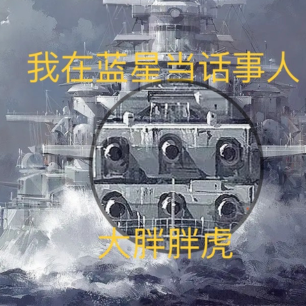 我在蓝星当话事人
