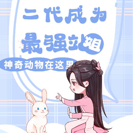 当富二代成为最强站姐