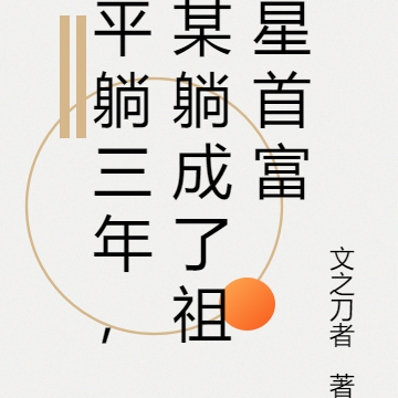 平躺三年，某躺成了祖星首富
