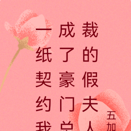 一纸契约我成了豪门总裁的假夫人