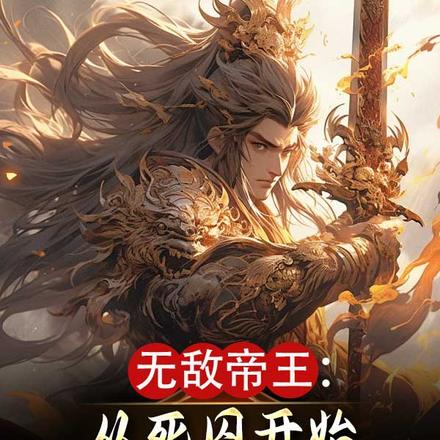 无敌帝王：从死囚开始反杀逆袭