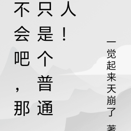 不会吧，那只是个普通人！