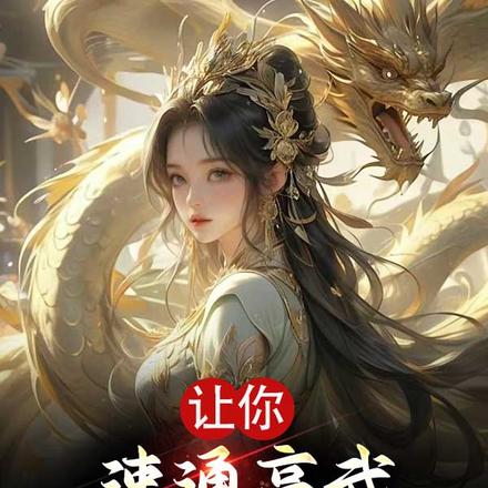 让你速通高武,你速通禁忌女武神