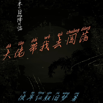 末世来临，大佬带我去潇洒