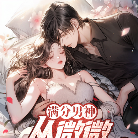 满分男神:从微微一笑开始