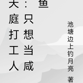 天庭打工人：只想当咸鱼