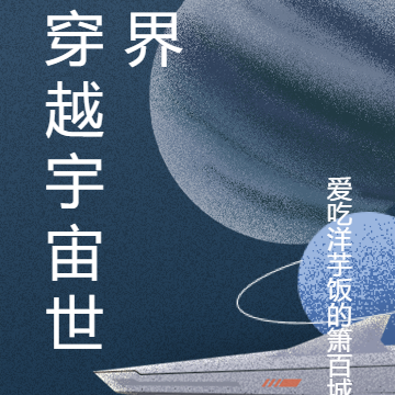 穿越宇宙世界