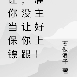 让你当保镖，没让你跟雇主好上！