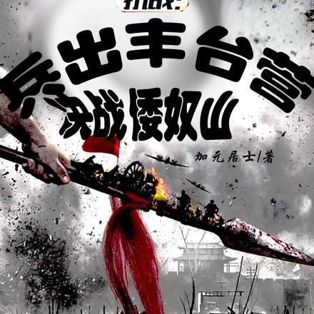 抗战:兵出丰台营,决战倭奴山