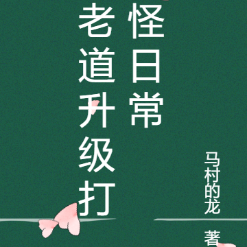 老道升级打怪日常
