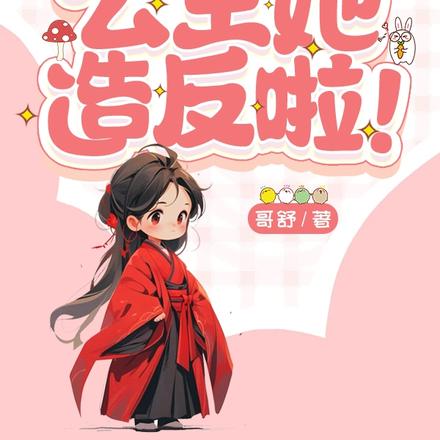 陛下,公主她造反啦!