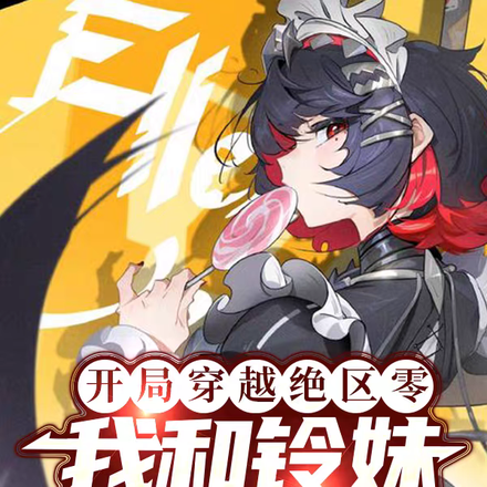 开局穿越绝区零,我和铃妹做绳匠
