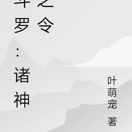斗罗：诸神之令