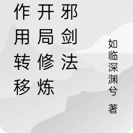 副作用转移：开局修炼辟邪剑谱