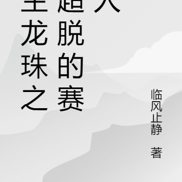 重生龙珠之想超脱的赛亚人