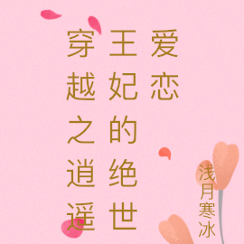 穿越之逍遥王妃的绝世爱恋