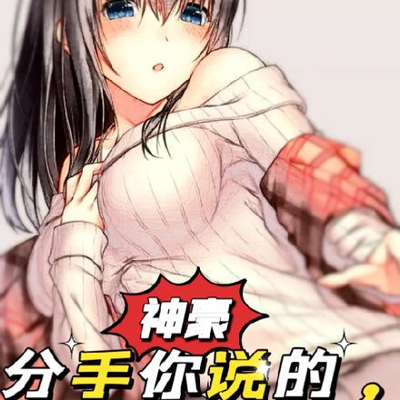 神豪:分手你说的,现在哭什么?