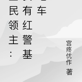 全民领主：我有红警基地车