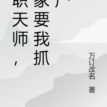 兼职天师，国家要我抓僵尸
