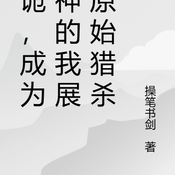 杀诡，成为古神的我展开原始猎杀