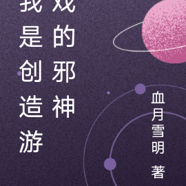 我是创造游戏的邪神
