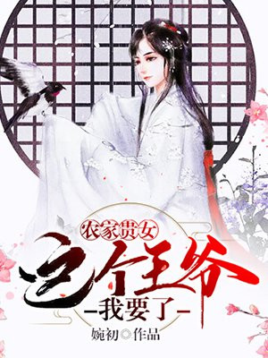 农家贵女：这个王爷我要了