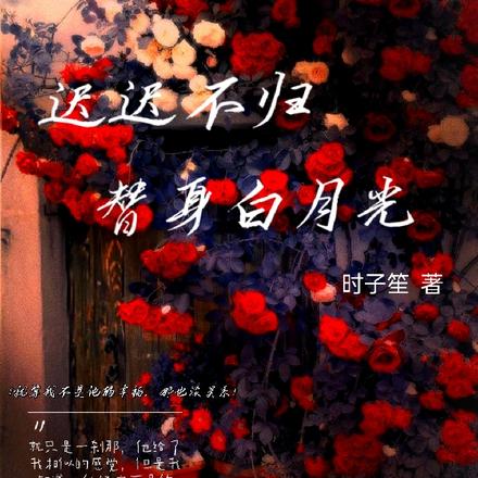 迟迟不归,替身白月光