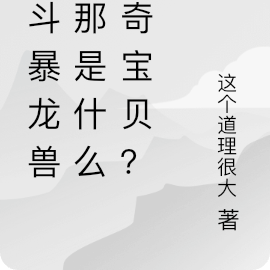 战斗暴龙兽?那是什么神奇宝贝?