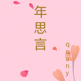 年思言