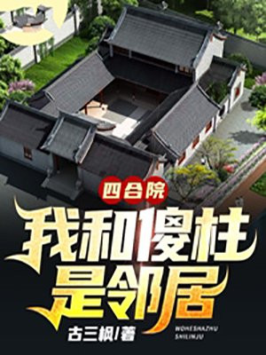 四合院:我和傻柱是邻居