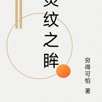 灵纹之眸