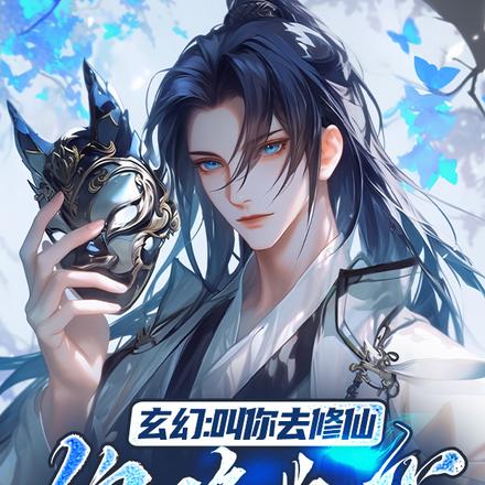 玄幻：叫你去修仙，你却修数学？