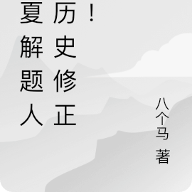 华夏解题人：我是历史修正师！