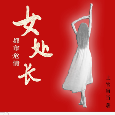 女处长都市危情