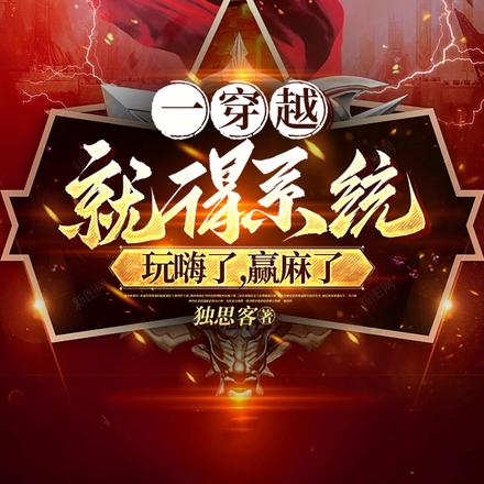 一穿越就得系统,玩嗨了,赢麻了