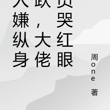 万人嫌纵身一跃，大佬全员哭红眼
